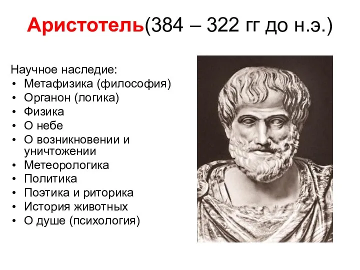 Аристотель(384 – 322 гг до н.э.) Научное наследие: Метафизика (философия) Органон