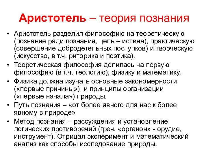 Аристотель – теория познания Аристотель разделил философию на теоретическую (познание ради