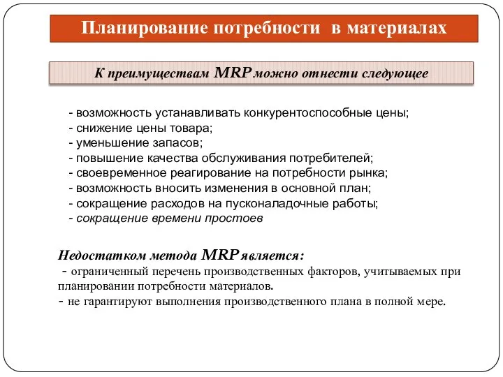 К преимуществам MRP можно отнести следующее Планирование потребности в материалах -