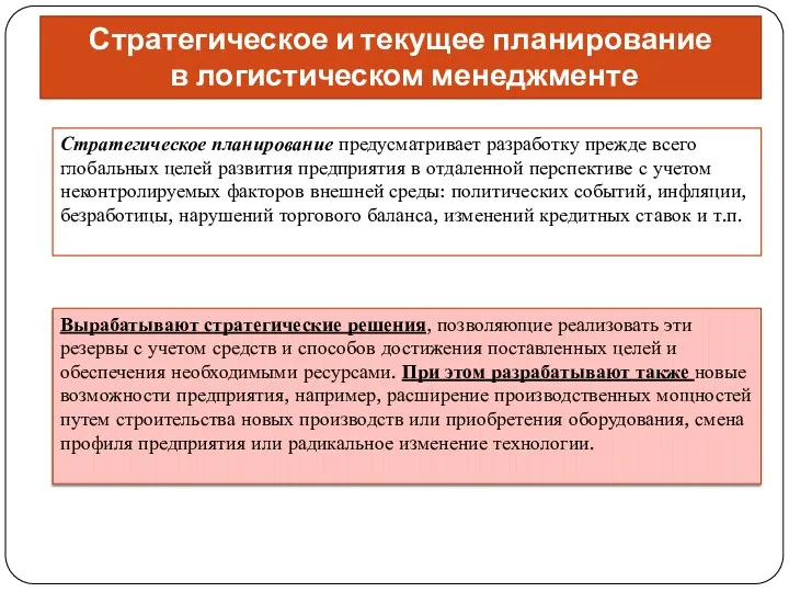 Стратегическое и текущее планирование в логистическом менеджменте Стратегическое планирование предусматривает разработку