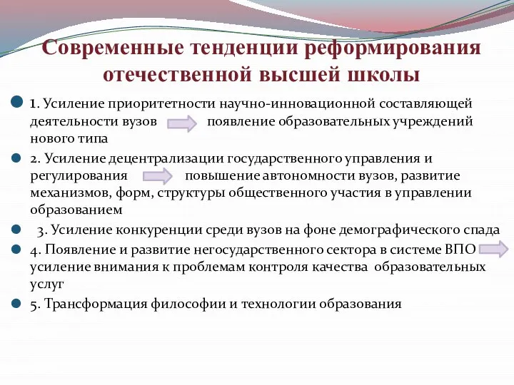 Современные тенденции реформирования отечественной высшей школы 1. Усиление приоритетности научно-инновационной составляющей