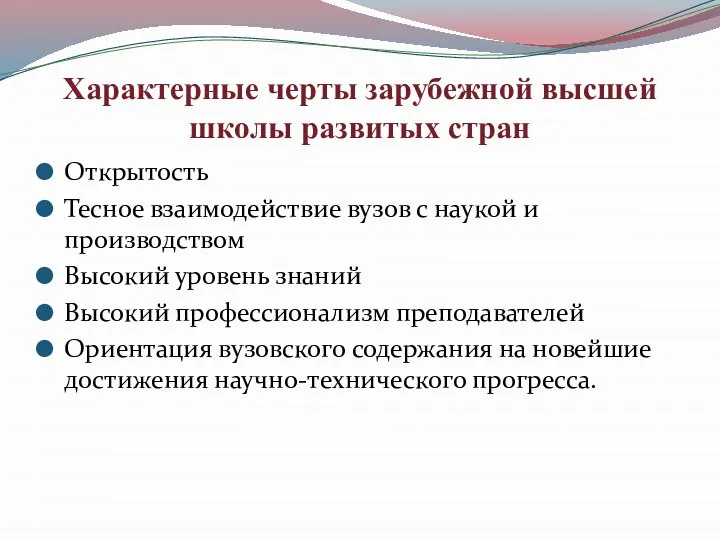 Характерные черты зарубежной высшей школы развитых стран Открытость Тесное взаимодействие вузов