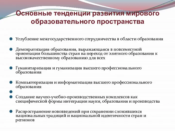 Основные тенденции развития мирового образовательного пространства Углубление межгосударственного сотрудничества в области