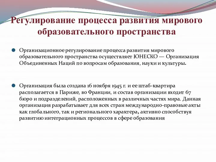 Регулирование процесса развития мирового образовательного пространства Организационное регулирование процесса развития мирового