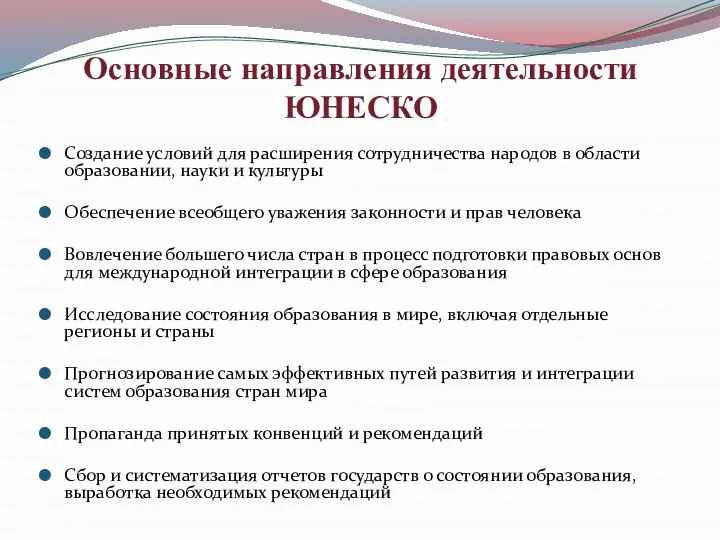 Основные направления деятельности ЮНЕСКО Создание условий для расширения сотрудничества народов в