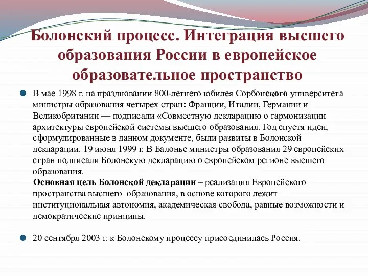 Болонский процесс. Интеграция высшего образования России в европейское образовательное пространство В