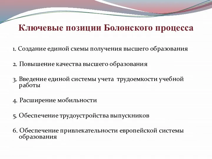 Ключевые позиции Болонского процесса 1. Создание единой схемы получения высшего образования