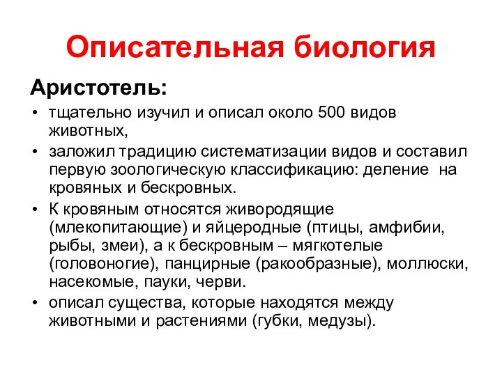 Описательная биология Аристотель: тщательно изучил и описал около 500 видов животных,