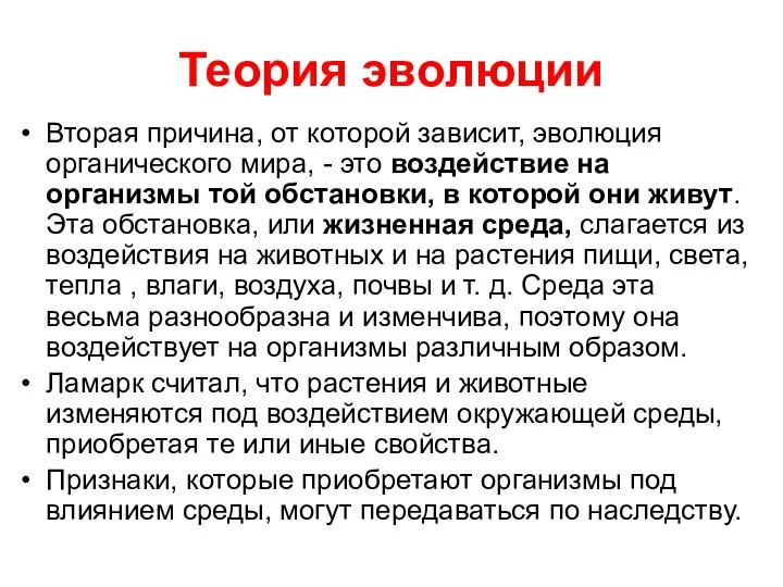 Теория эволюции Вторая причина, от которой зависит, эволюция органического мира, -