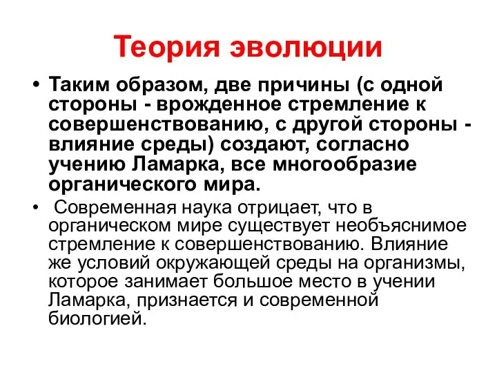 Теория эволюции Таким образом, две причины (с одной стороны - врожденное