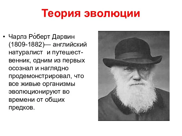 Теория эволюции Чарлз Ро́берт Дарвин (1809-1882)— английский натуралист и путешест-венник, одним