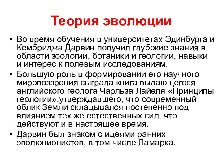 Теория эволюции Во время обучения в университетах Эдинбурга и Кембриджа Дарвин