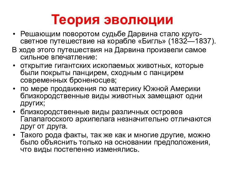 Теория эволюции Решающим поворотом судьбе Дарвина стало круго-светное путешествие на корабле