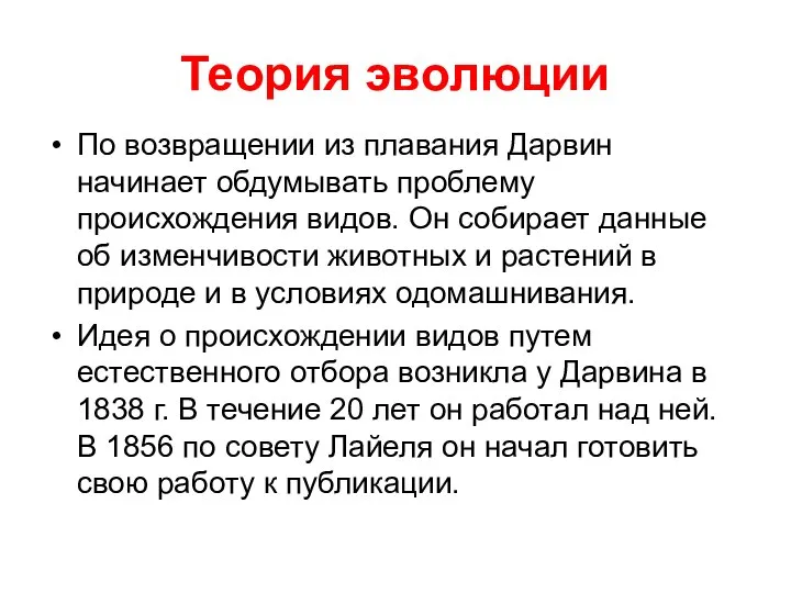 Теория эволюции По возвращении из плавания Дарвин начинает обдумывать проблему происхождения