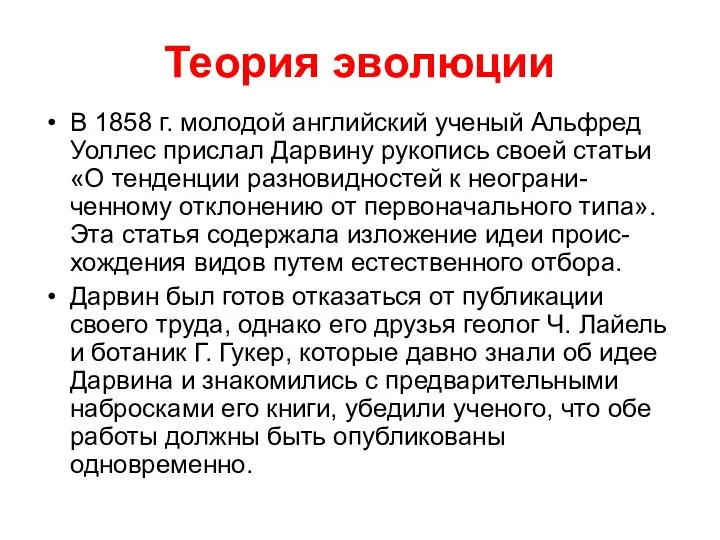 Теория эволюции В 1858 г. молодой английский ученый Альфред Уоллес прислал