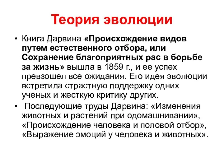 Теория эволюции Книга Дарвина «Происхождение видов путем естественного отбора, или Сохранение