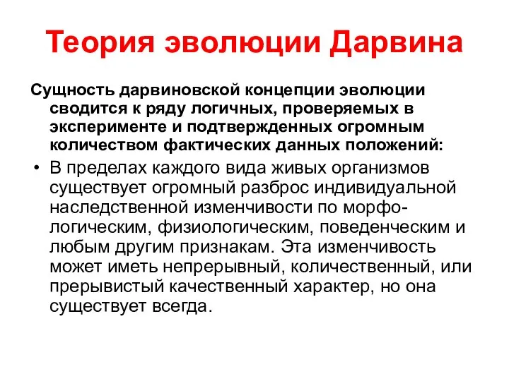 Теория эволюции Дарвина Сущность дарвиновской концепции эволюции сводится к ряду логичных,