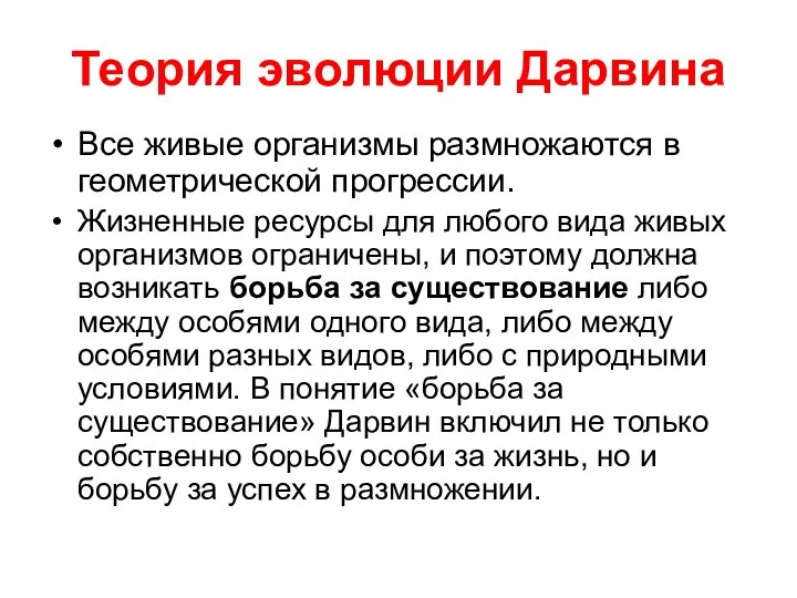 Теория эволюции Дарвина Все живые организмы размножаются в геометрической прогрессии. Жизненные