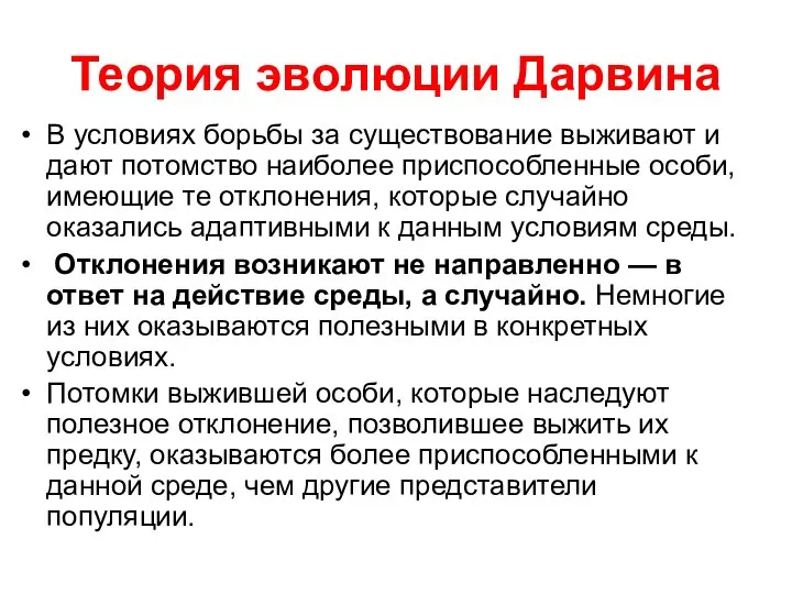 Теория эволюции Дарвина В условиях борьбы за существование выживают и дают