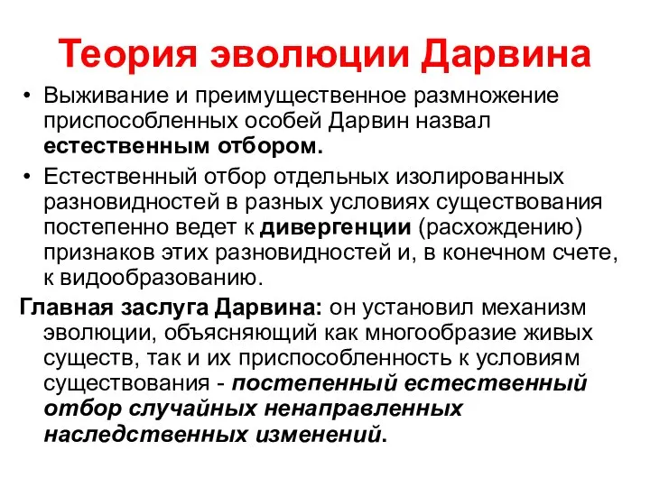 Теория эволюции Дарвина Выживание и преимущественное размножение приспособленных особей Дарвин назвал