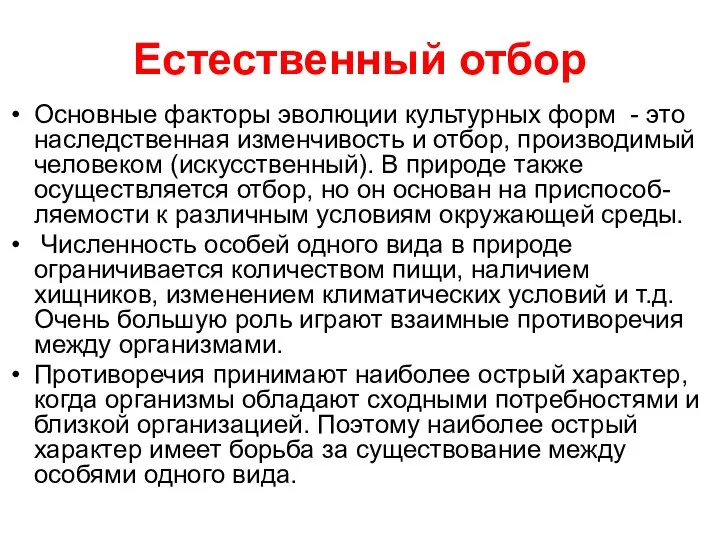 Естественный отбор Основные факторы эволюции культурных форм - это наследственная изменчивость