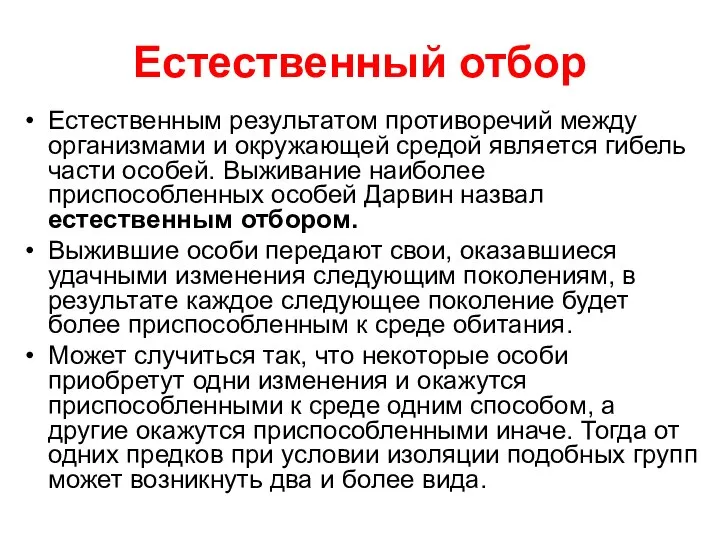 Естественный отбор Естественным результатом противоречий между организмами и окружающей средой является