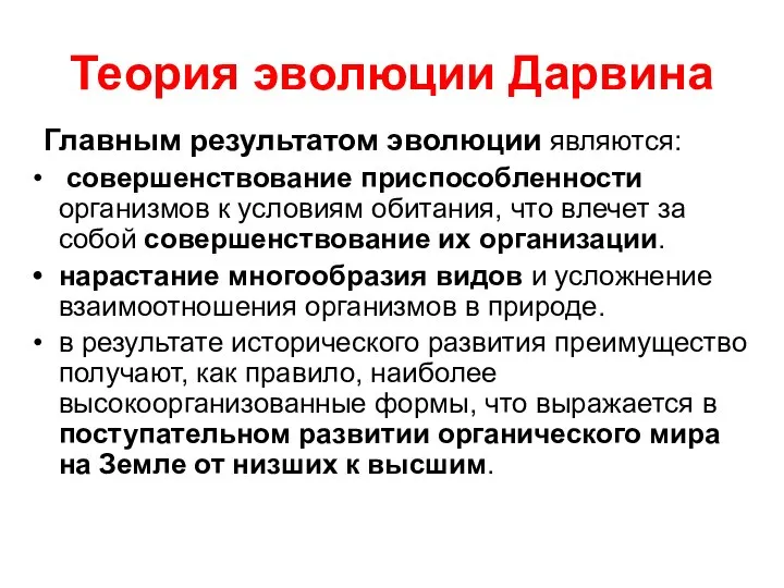 Теория эволюции Дарвина Главным результатом эволюции являются: совершенствование приспособленности организмов к