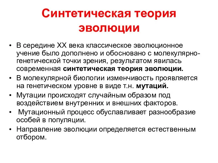 Синтетическая теория эволюции В середине ХХ века классическое эволюционное учение было