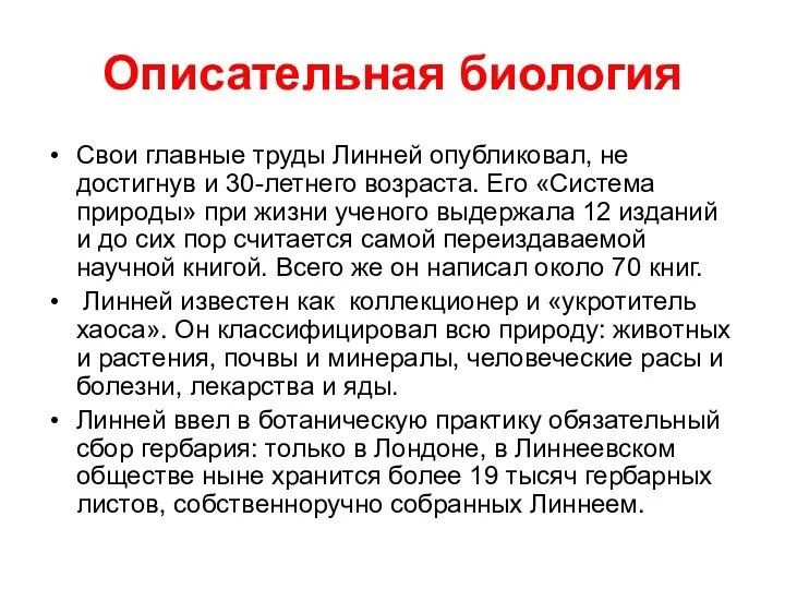 Описательная биология Свои главные труды Линней опубликовал, не достигнув и 30-летнего