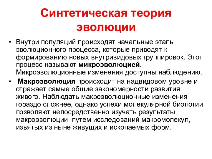 Синтетическая теория эволюции Внутри популяций происходят начальные этапы эволюционного процесса, которые