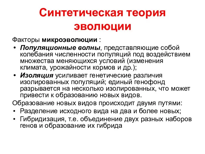 Синтетическая теория эволюции Факторы микроэволюции : Популяционные волны, представляющие собой колебания