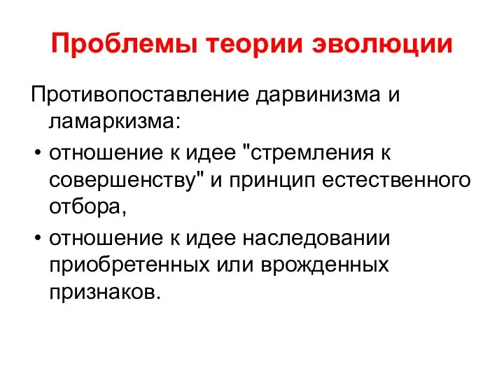 Проблемы теории эволюции Противопоставление дарвинизма и ламаркизма: отношение к идее "стремления