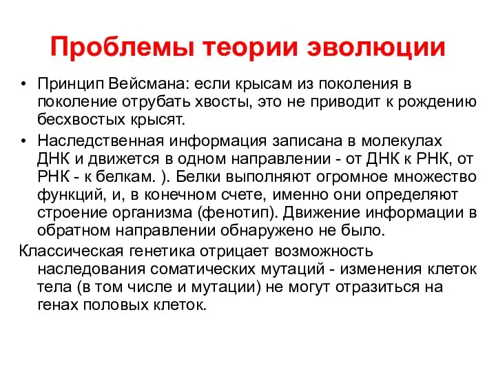 Проблемы теории эволюции Принцип Вейсмана: если крысам из поколения в поколение