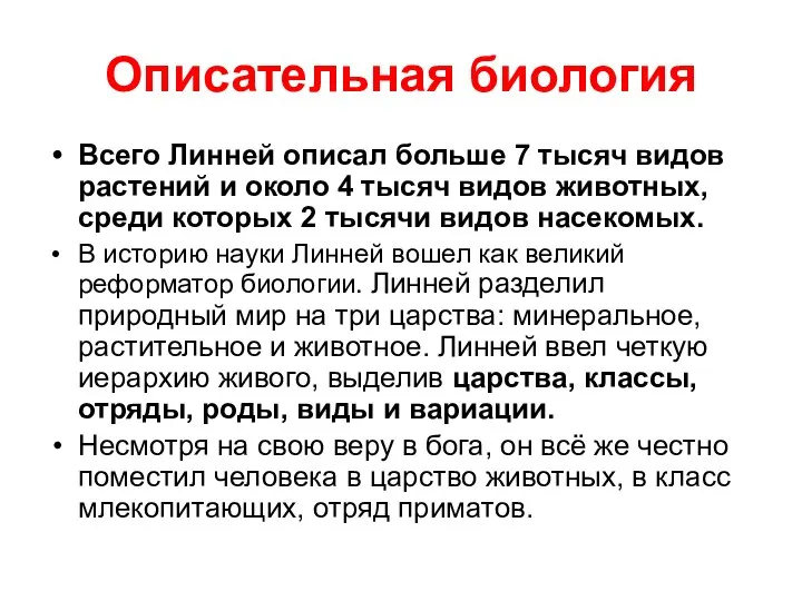 Описательная биология Всего Линней описал больше 7 тысяч видов растений и