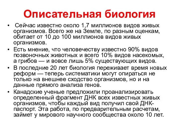 Описательная биология Сейчас известно около 1,7 миллионов видов живых организмов. Всего