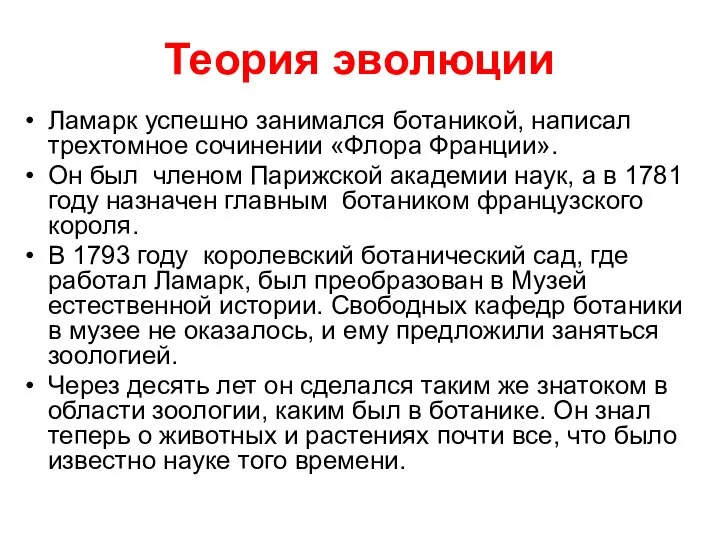 Теория эволюции Ламарк успешно занимался ботаникой, написал трехтомное сочинении «Флора Франции».