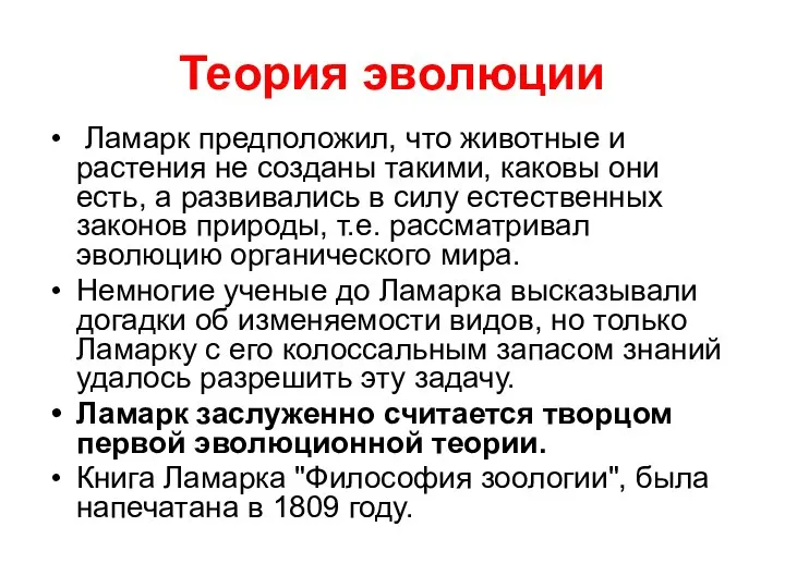 Теория эволюции Ламарк предположил, что животные и растения не созданы такими,