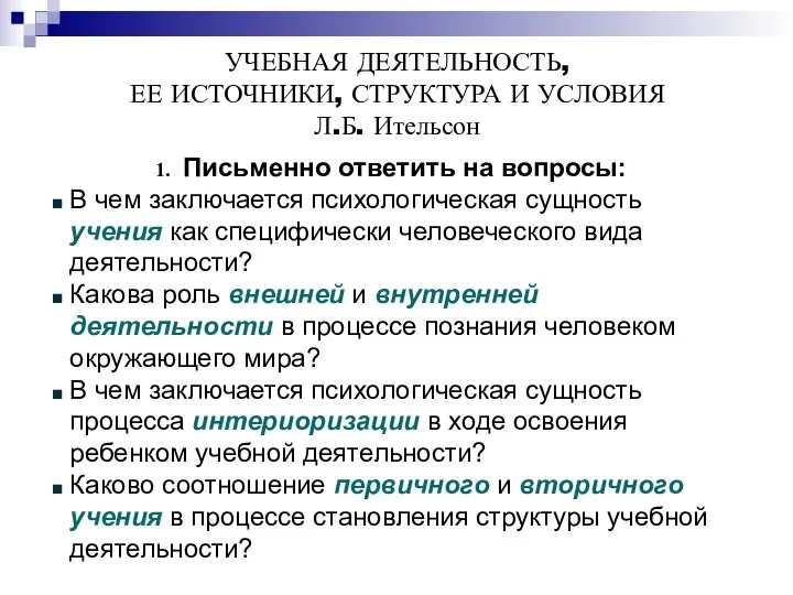 УЧЕБНАЯ ДЕЯТЕЛЬНОСТЬ, ЕЕ ИСТОЧНИКИ, СТРУКТУРА И УСЛОВИЯ Л.Б. Ительсон Письменно ответить