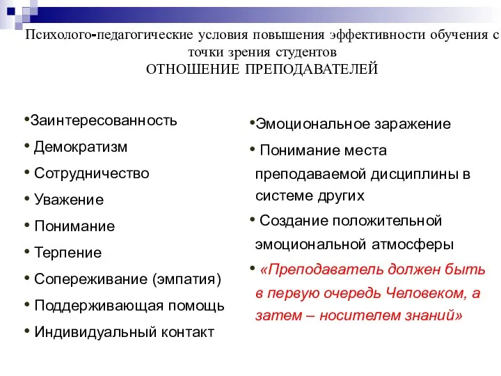 Психолого-педагогические условия повышения эффективности обучения с точки зрения студентов ОТНОШЕНИЕ ПРЕПОДАВАТЕЛЕЙ