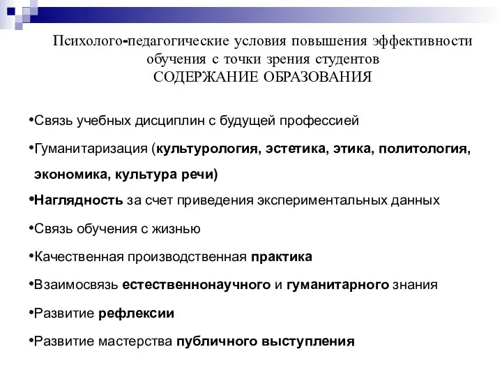 Психолого-педагогические условия повышения эффективности обучения с точки зрения студентов СОДЕРЖАНИЕ ОБРАЗОВАНИЯ