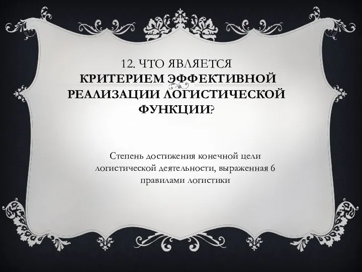 12. Что является критерием эффективной реализации логистической функции? Степень достижения конечной