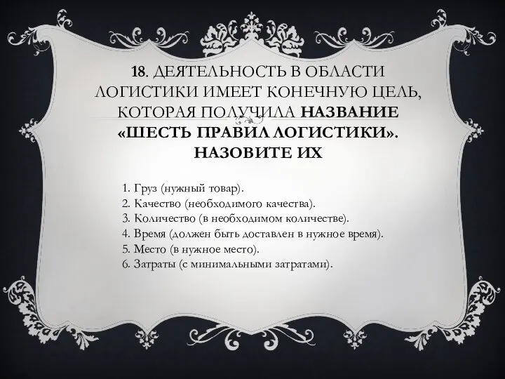 18. деятельность в области логистики имеет конечную цель, которая получила название