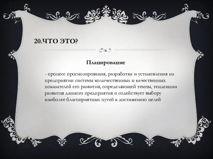 20.Что это? - процесс прогнозирования, разработки и установления на предприятии системы