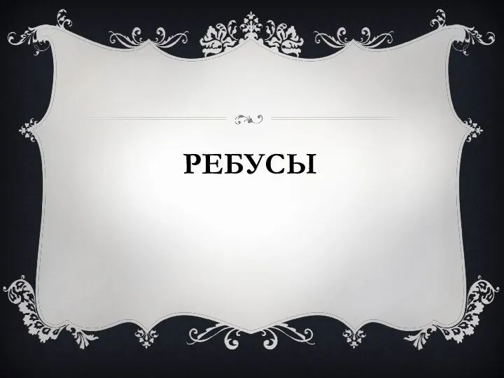 РЕБУСЫ