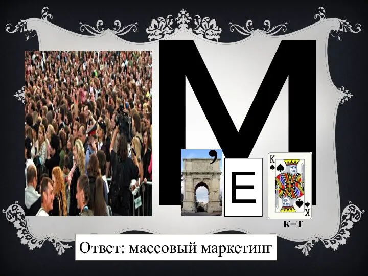 Ответ: массовый маркетинг м Е К=Т ,