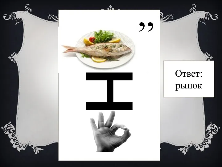 Ответ: рынок , н , , ,