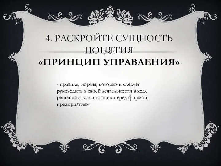 4. Раскройте сущность понятия «Принцип управления» - правила, нормы, которыми следует