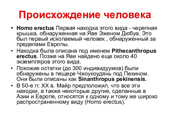 Происхождение человека Homo erectus Первая находка этого вида - черепная крышка,