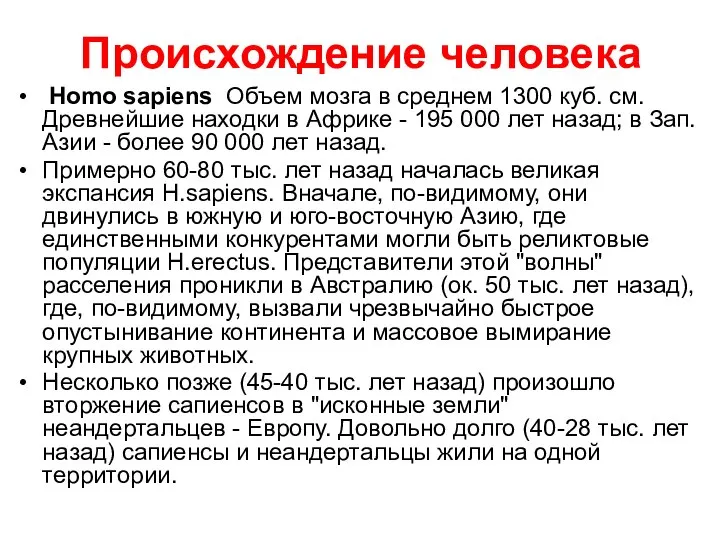 Происхождение человека Homo sapiens Объем мозга в среднем 1300 куб. см.