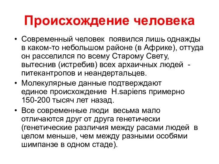 Происхождение человека Современный человек появился лишь однажды в каком-то небольшом районе